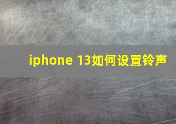 iphone 13如何设置铃声